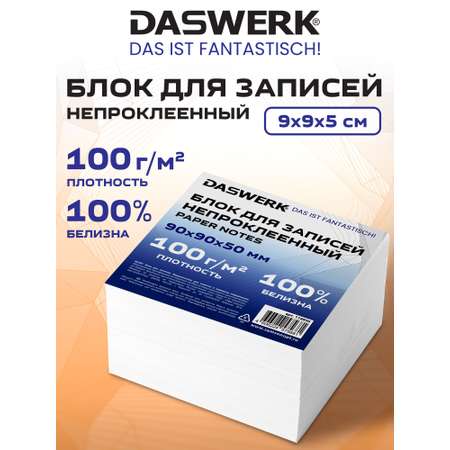 Бумажный блок для записей DASWERK листы без склейки 9х9х5 см