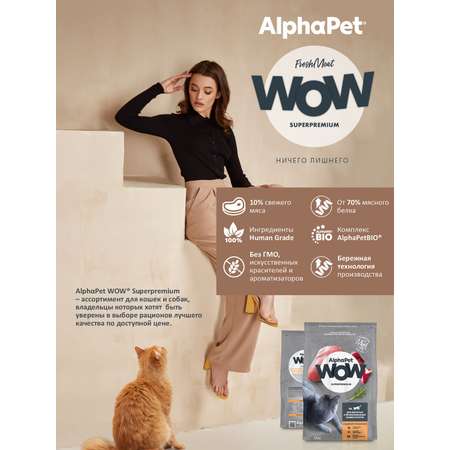 Корм для кошек AlphaPet WOW superpremium взрослых стерилизованных индейка-потрошки 1.5кг