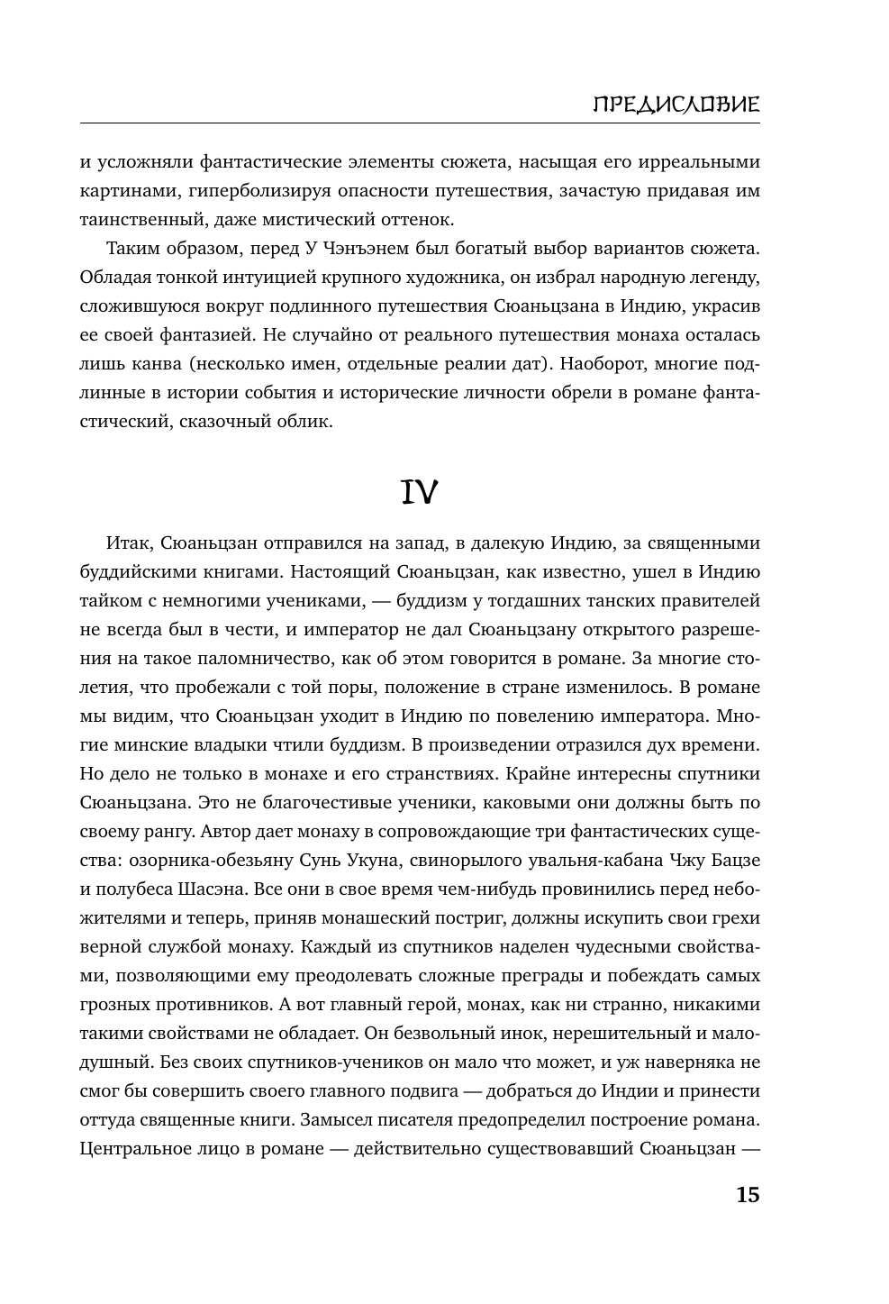 Книга Эксмо Сунь-Укун — Царь обезьян - фото 16