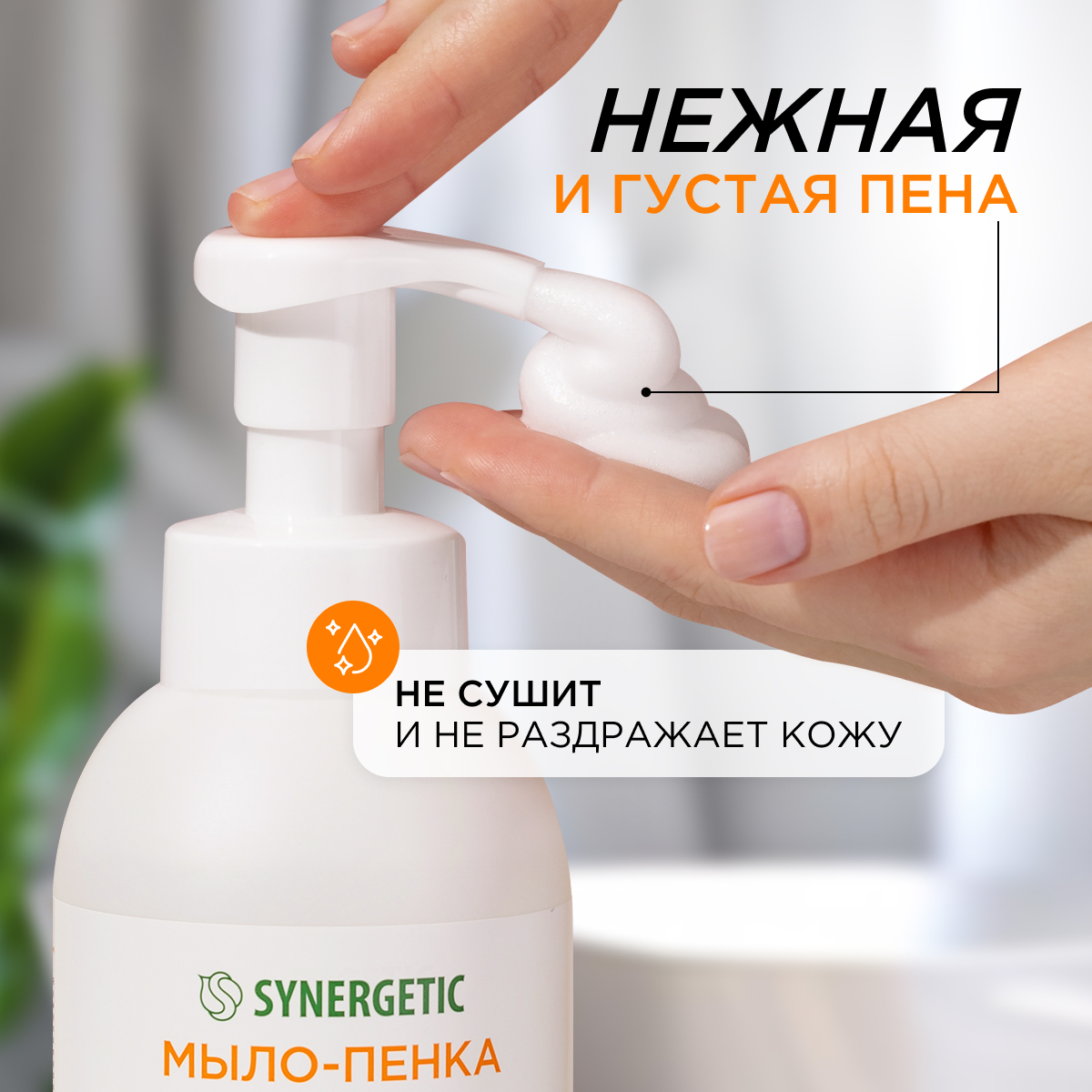 Набор Synergetic Пенка для посуды + Мыло-пенка для рук и тела - фото 5