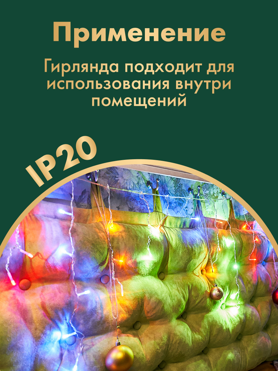 Светодиодная гирлянда NEON-NIGHT Бахрома 1.8х0.5 м 8 режимов свечение мультиколор 255-019 - фото 4