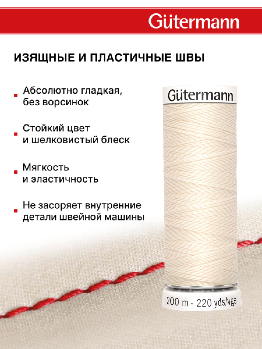 Нитки для шитья Guttermann 200м цвет 802 - фото 4