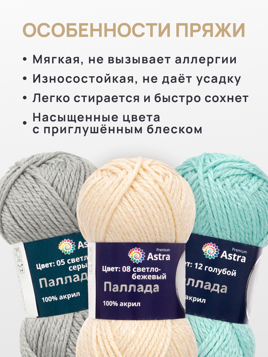Пряжа Astra Premium Паллада акриловая 100 г 100 м 08 светло-бежевый 3 мотка - фото 5