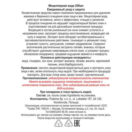 Мицеллярная вода NONICARE 200 мл