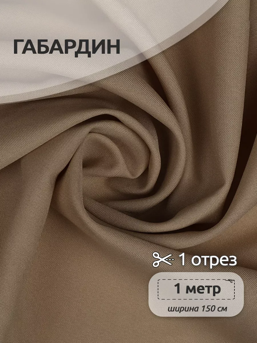 Ткани для рукоделия Ткани Magok капучино темно-бежевый 1 м - фото 1