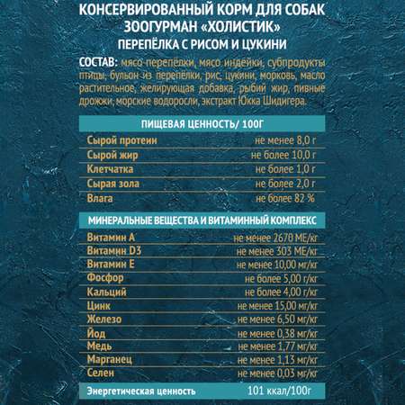 Корм влажный Зоогурман Holistic Перепелка с рисом и цукини для собак 350 г х 20 шт