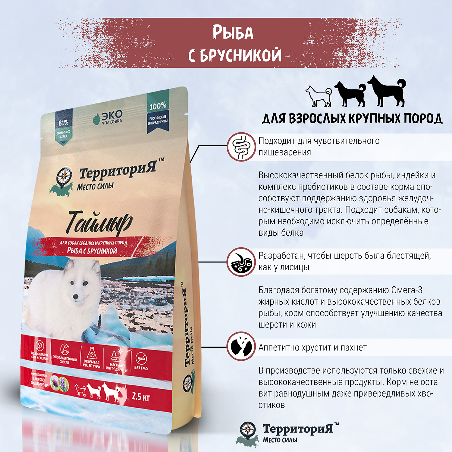 Корм для взрослых собак Территория Таймыр 2.5кг средних и крупных пород рыба-брусника сухой - фото 4