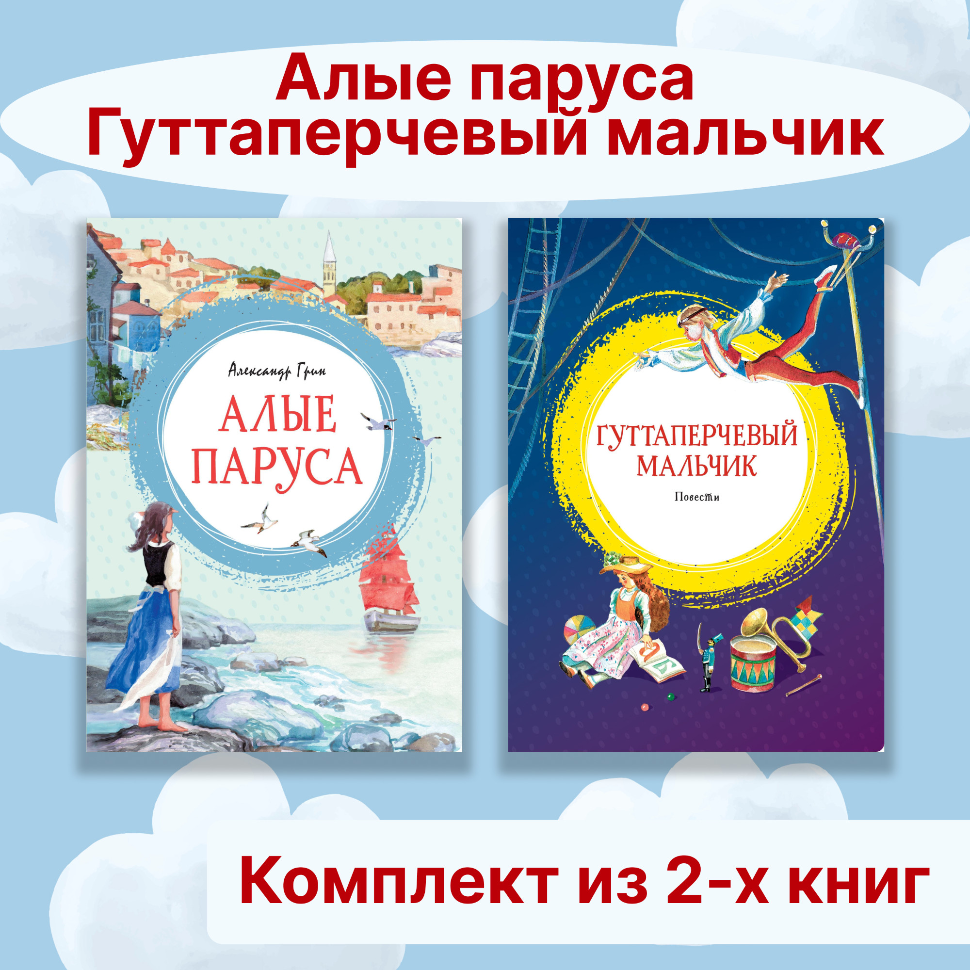 Книга Махаон Алые паруса. Гуттаперчевый мальчик. Комплект из 2-х книг. - фото 1