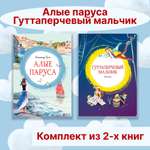 Книга Махаон Алые паруса. Гуттаперчевый мальчик. Комплект из 2-х книг.