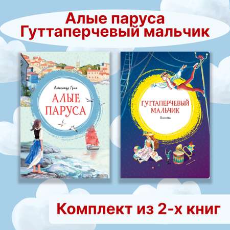 Книга Махаон Алые паруса. Гуттаперчевый мальчик. Комплект из 2-х книг.