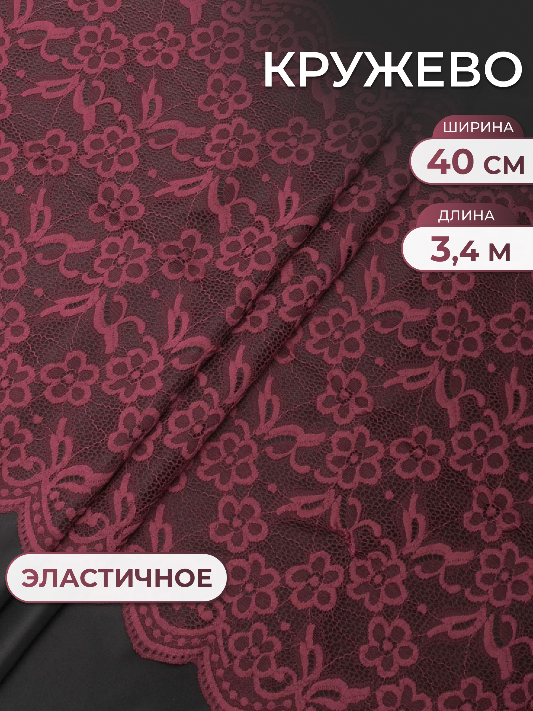 Кружево для рукоделия Айрис эластичное с узором 40 см 3,4м - фото 1