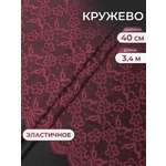 Кружево для рукоделия Айрис эластичное с узором 40 см 3,4м
