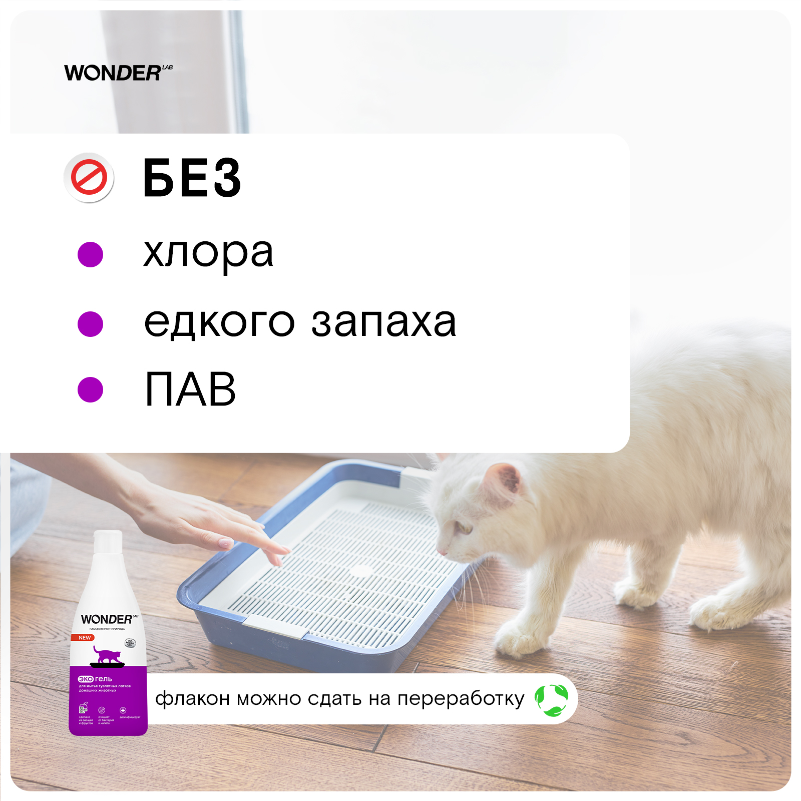 Гель для мытья туалетных лотков WONDER Lab 550мл - фото 4