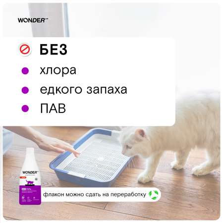 Гель для мытья туалетных лотков WONDER Lab 550мл
