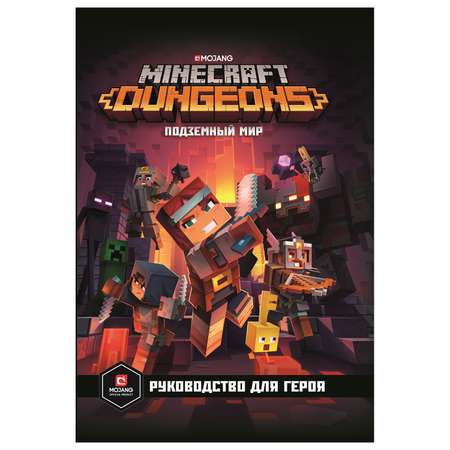 Книга ИД Лев Minecraft Dungeons Подземный мир