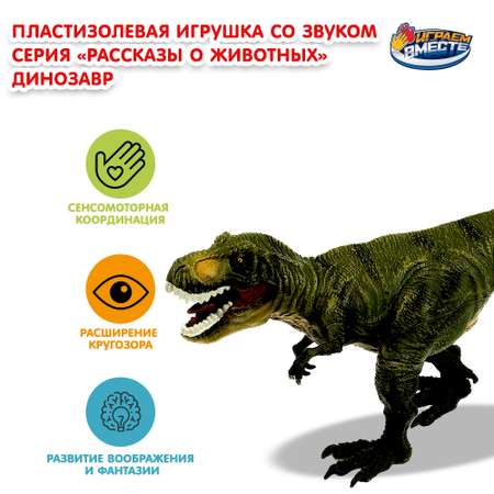 Игровой набор Играем вместе Динозавр