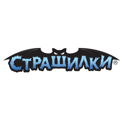 СТРАШИЛКИ