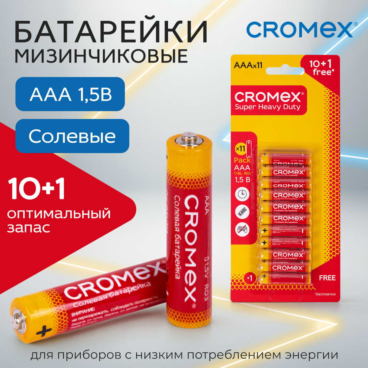 Изображение товара Батарейки солевые CROMEX мизинчиковые AAA набор 11 штук для весов часов фонарика Изображение товара Батарейки солевые CROMEX мизинчиковые AAA набор 11 штук для весов часов фонарика