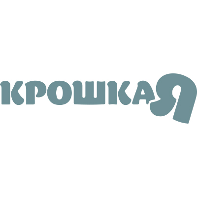 Крошка Я