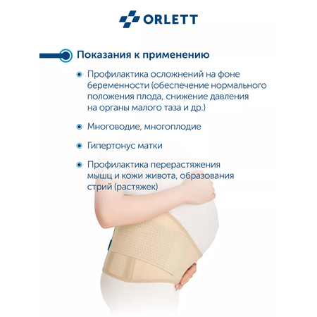 Бандаж для беременных ORLETT MS-99 размер XL бежевый