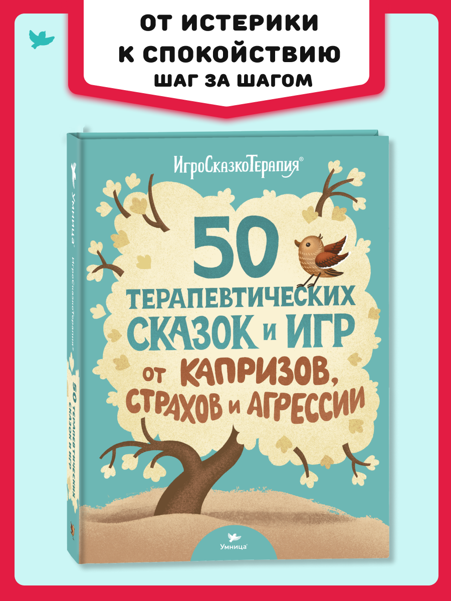 Книга Умница 50 терапевтических сказок и игр от капризов страхов и агрессии. Сказкотерапия - фото 1