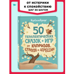 Книга Умница 50 терапевтических сказок и игр от капризов страхов и агрессии. Сказкотерапия