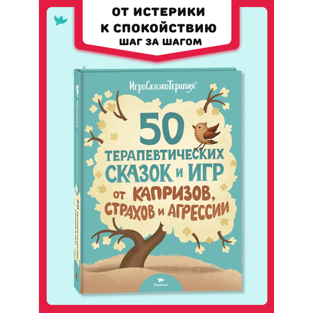 Книга Умница 50 терапевтических сказок и игр от капризов страхов и агрессии. Сказкотерапия
