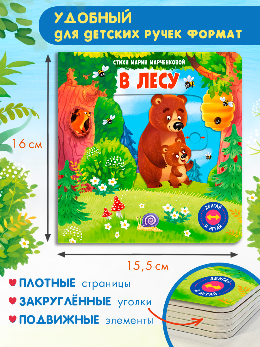 Стихи Двигай и играй В лесу Омега-Пресс Для малышей - фото 7
