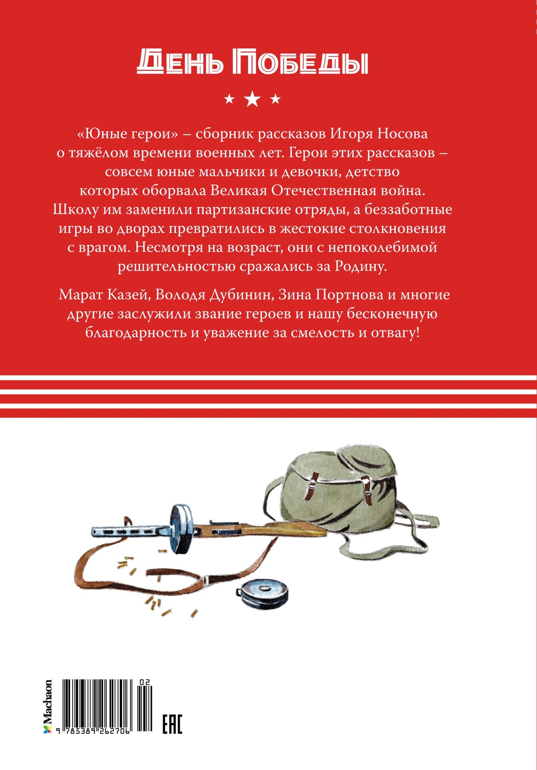 Книга Махаон ДеньПобеды. Носов И. Юные герои - фото 4