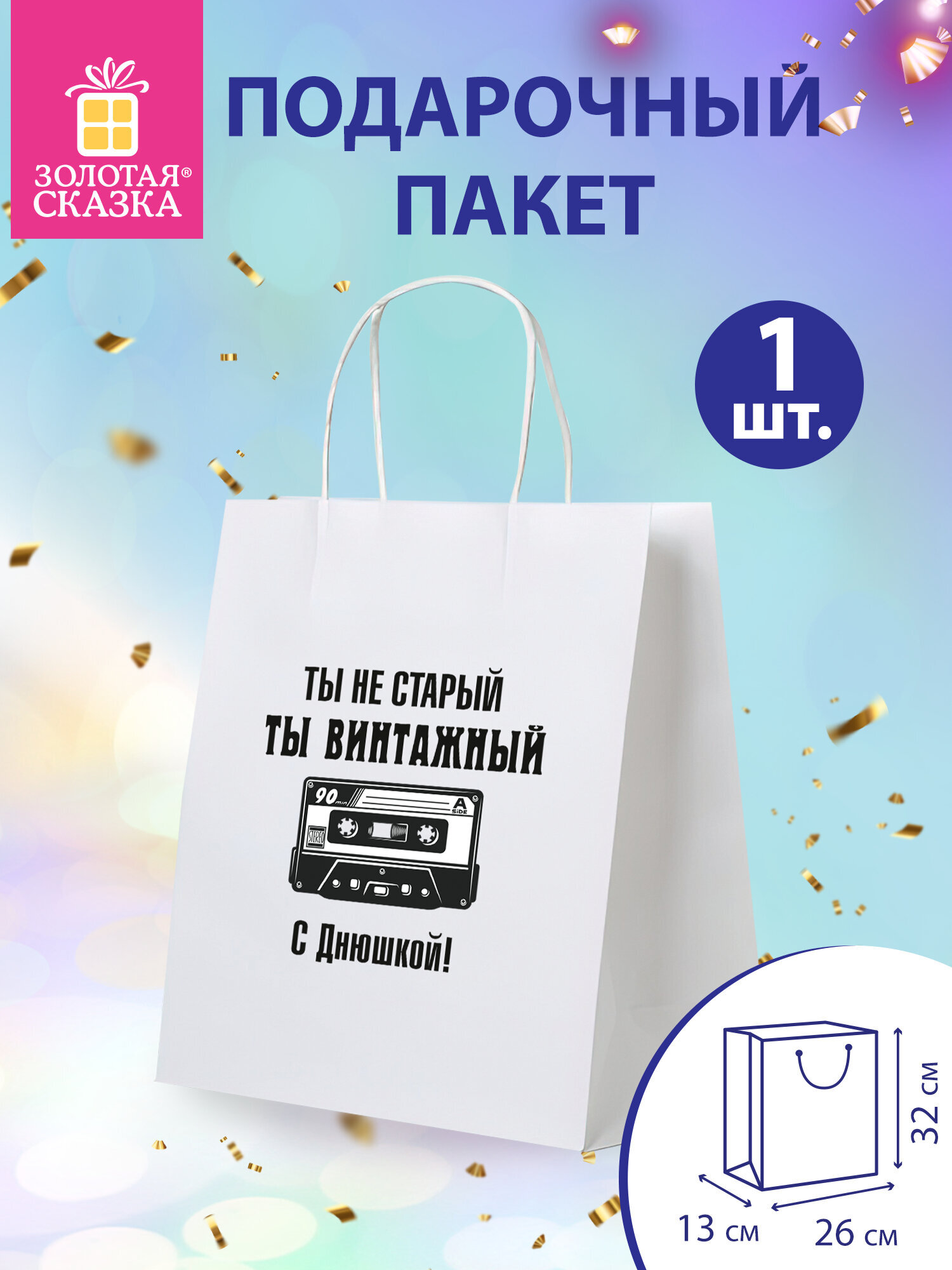 Пакет подарочный Золотая сказка большой крафтовый на день рождения - фото 1