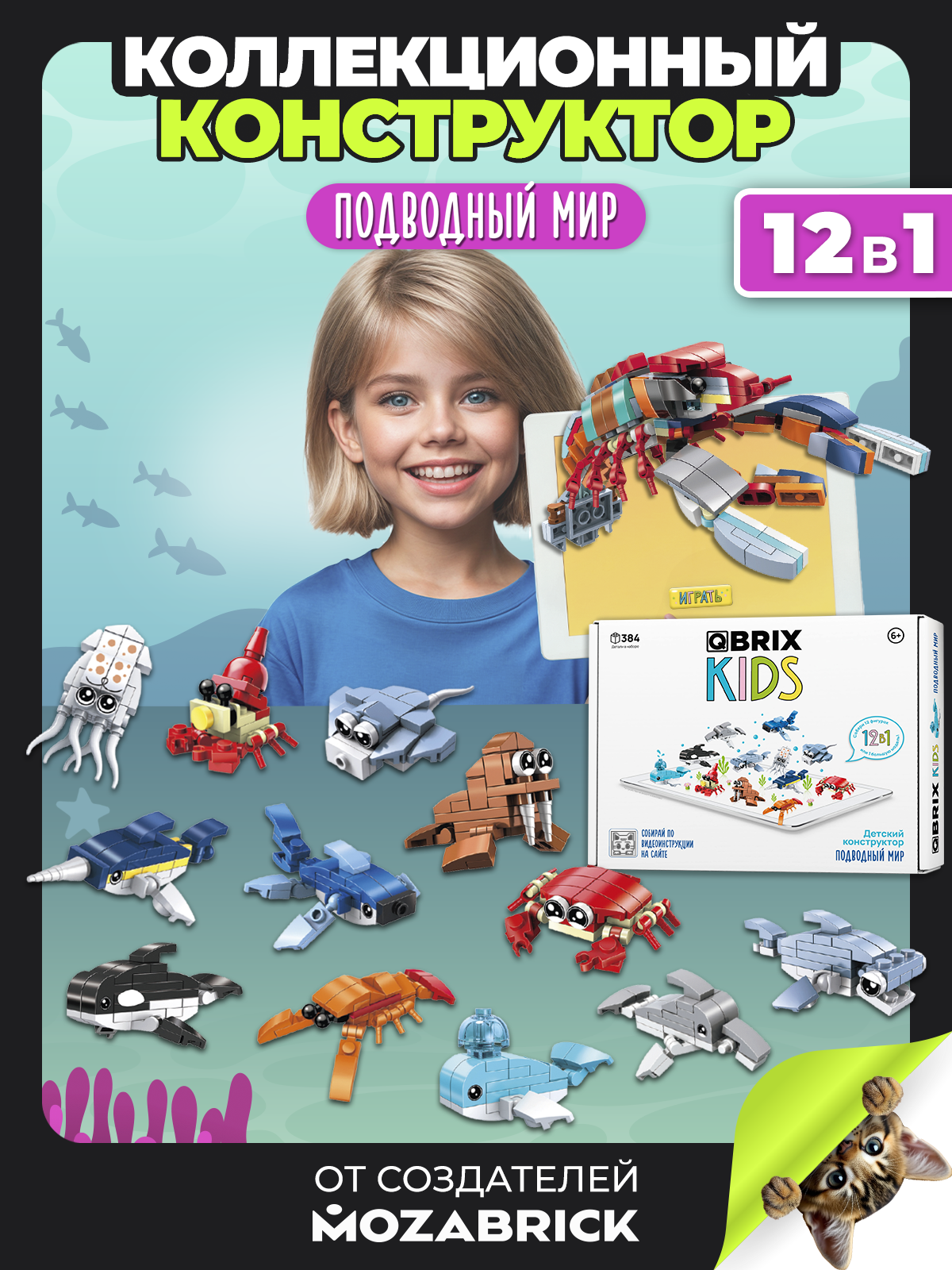 Изображение товара Конструктор Qbrix Kids Подводный мир 384 детали для детей от 6 лет