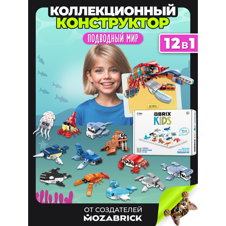 Конструктор QBRIX Подводный мир 384 дет.