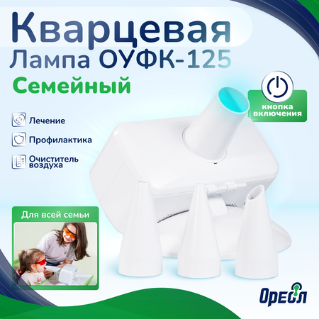 Облучатель медицинский Ореол Здоровья ОУФК-125 Семейный