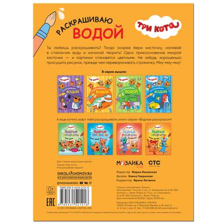 Книга МОЗАИКА kids Три кота Раскрашиваю водой Динозавры