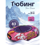 Тюбинг ТЯНИТОЛКАЙ 83 см