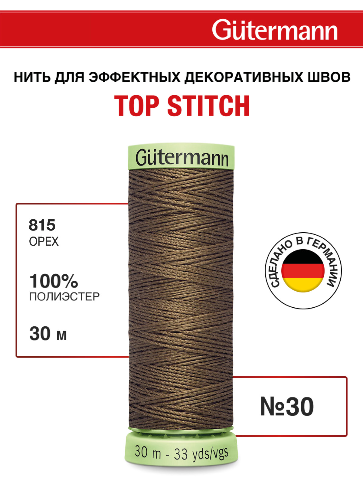 Нитки для шитья и отстрочки Top Stitch Guttermann 30/30м цвет 815 - фото 1