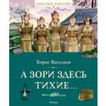Книга Махаон А зори здесь тихие…