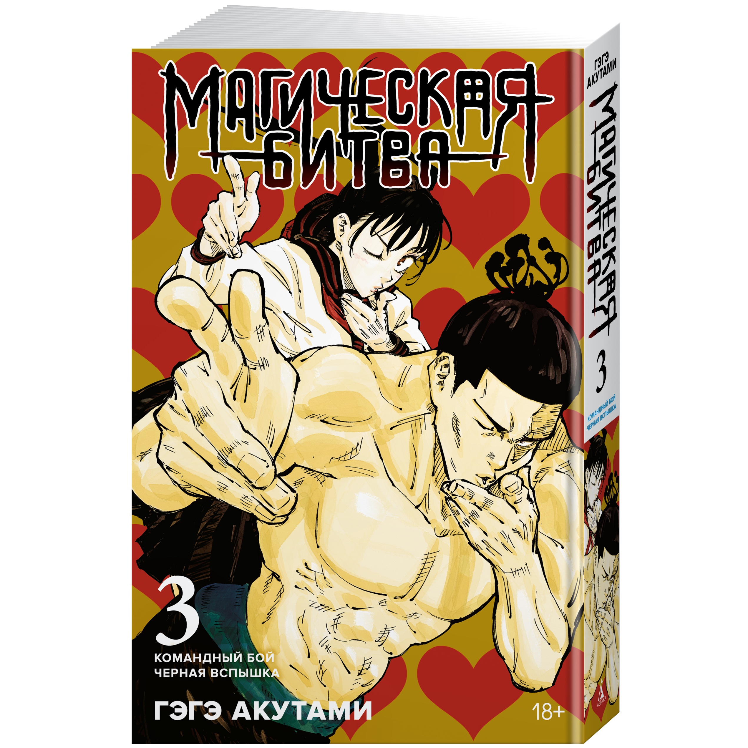 Книга АЗБУКА Магическая битва. Книга 3. Командный бой. Черная вспышка - фото 16