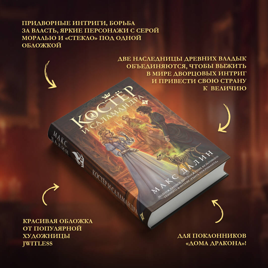 Книга Эксмо Костер и Саламандра. Книга 2 (Мир Королей: Убить некроманта #3) - фото 2