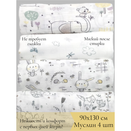 Муслиновая пеленка Daisy 4шт 130х90 см унисекс