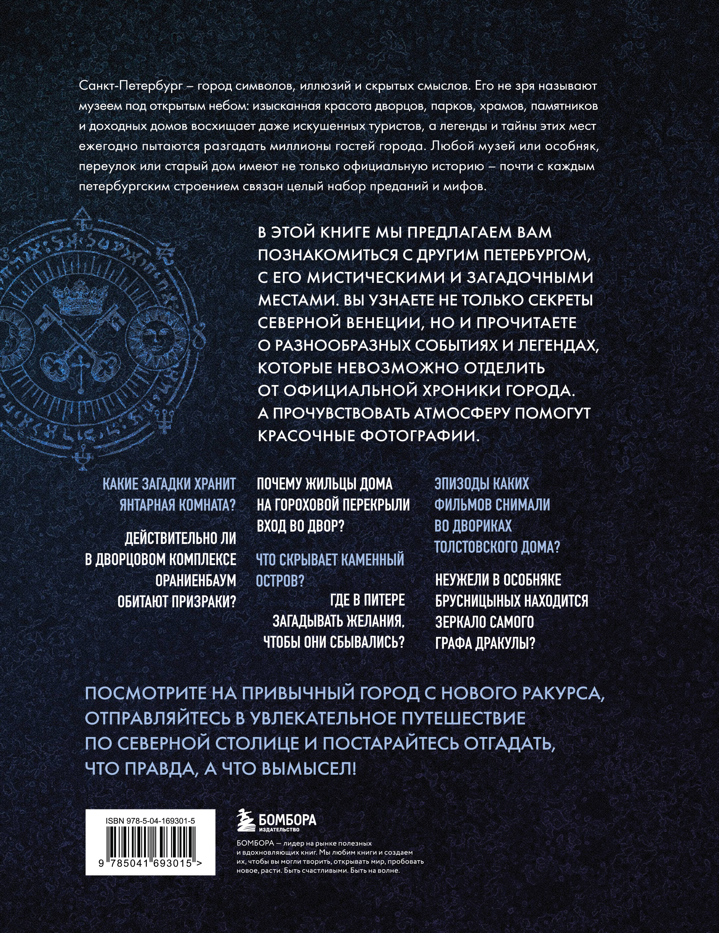 Книга БОМБОРА Мистический Петербург. Самые загадочные места, где оживают легенды - фото 11