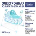 Колыбель SIMPLICITY 3020 Auto бирюзовый