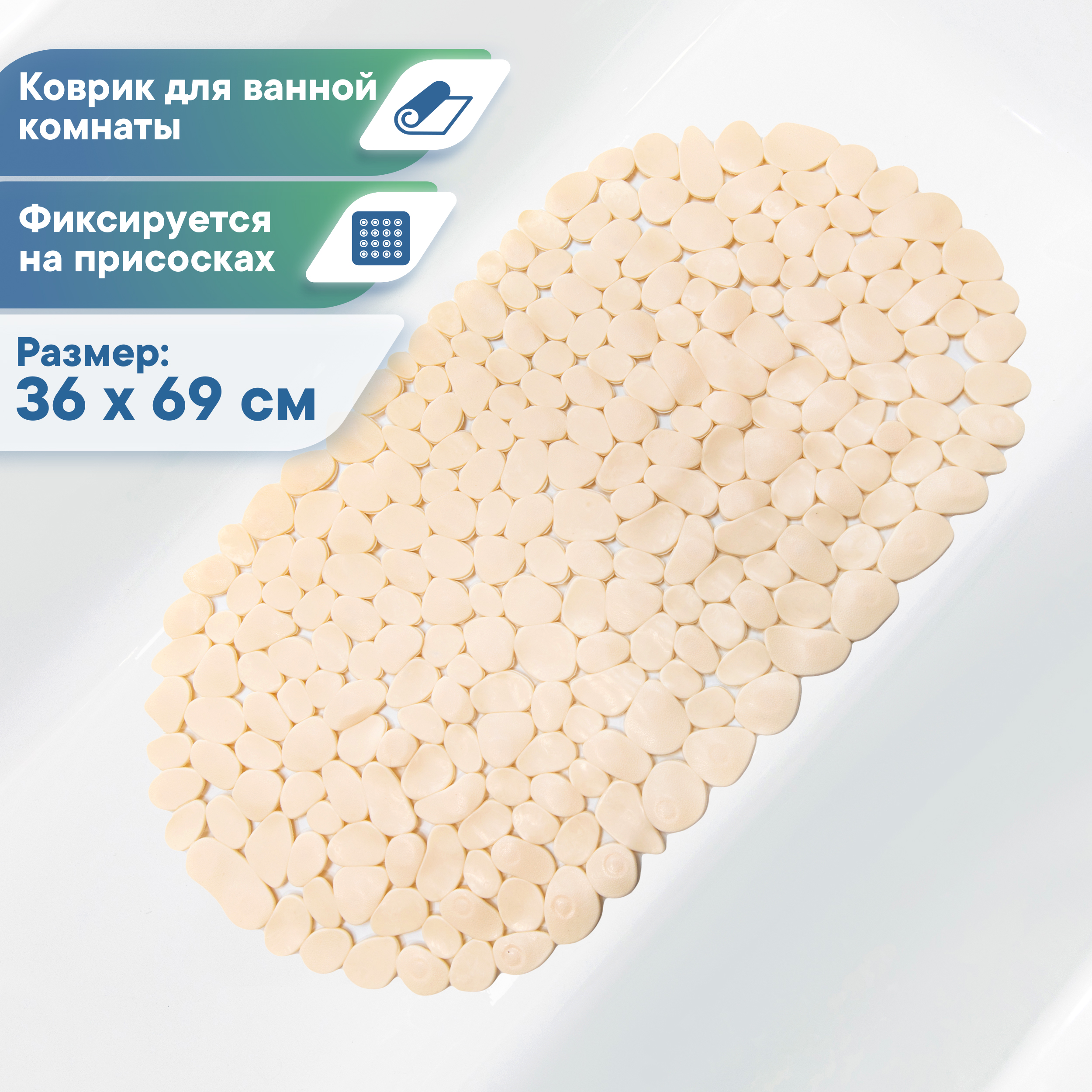 Коврик для ванной VILINA противоскользящий 36х69 см. с присосками - фото 1