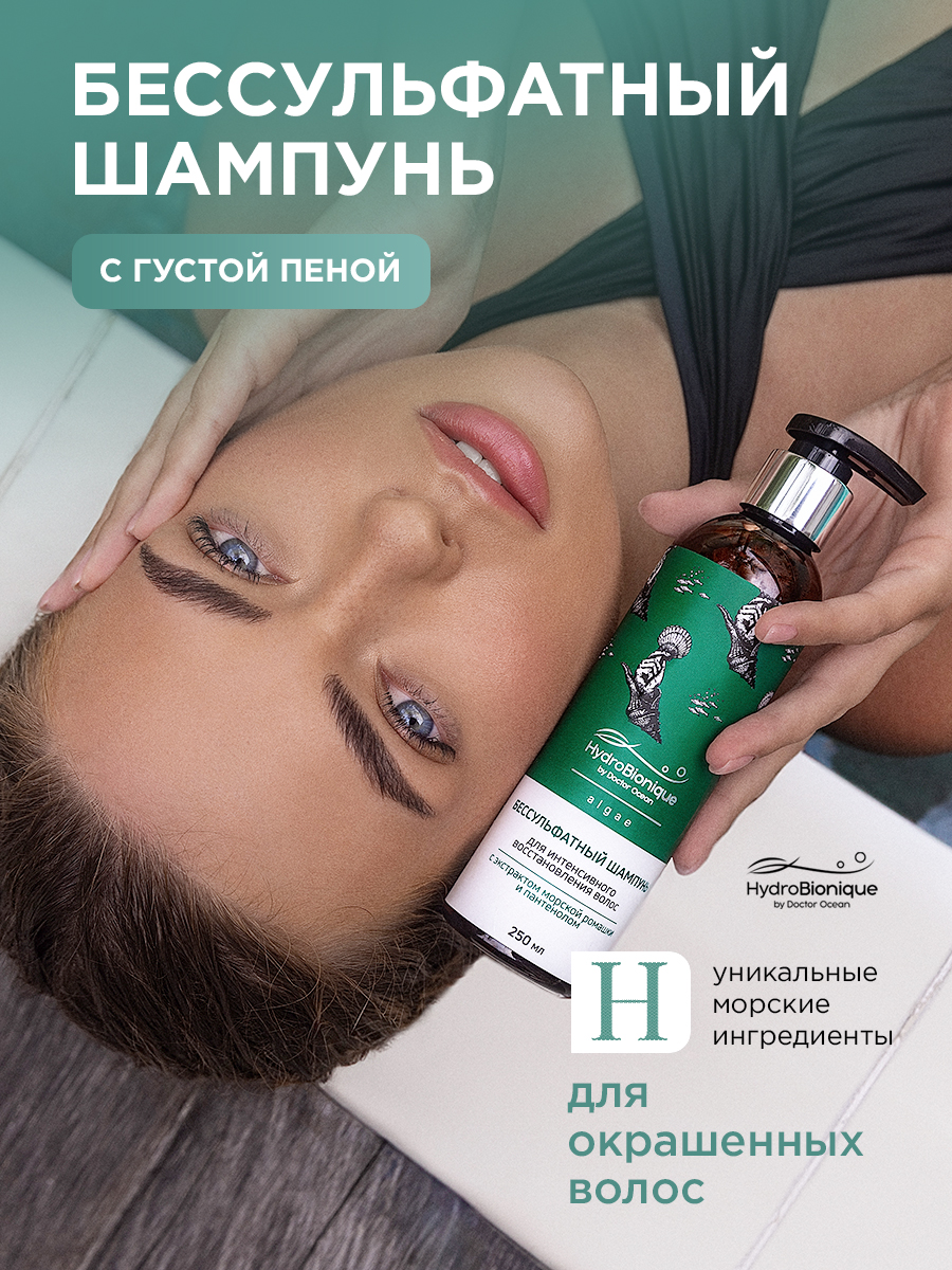Шампунь HydroBionique by Doctor Ocean 250мл 250 мл 1 шт. - фото 1