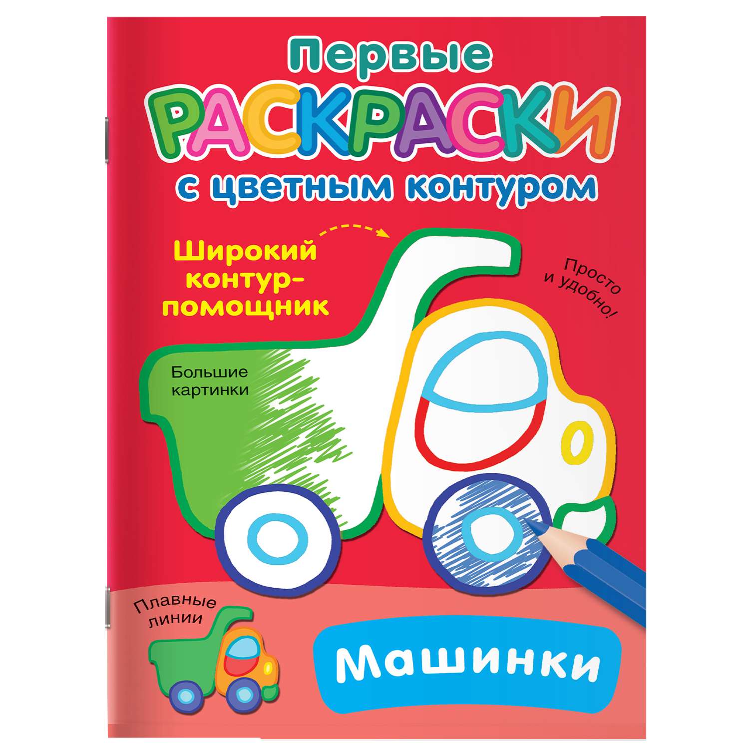 Раскраска с цветным контуром Машинки - фото 1