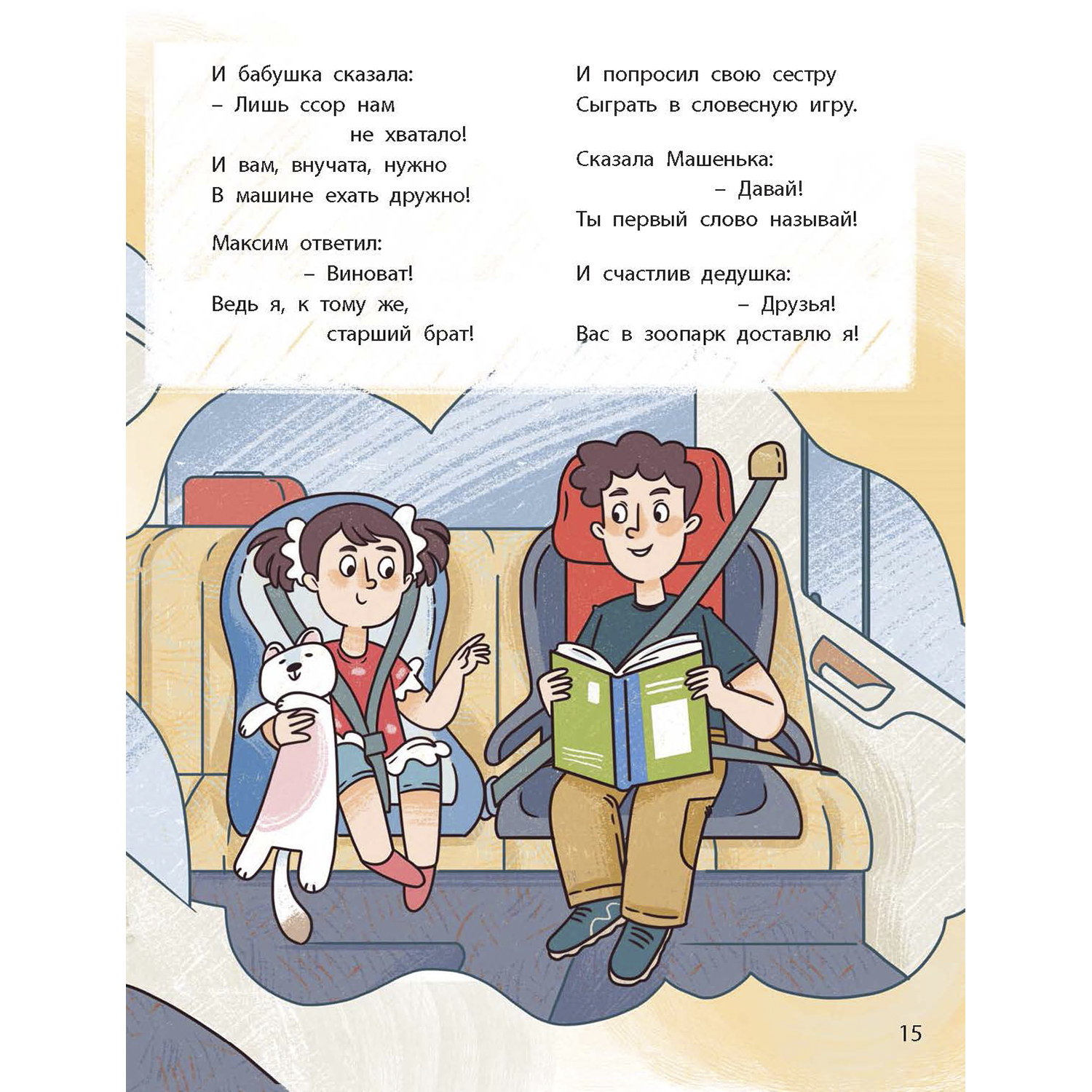 Книга ЭНАС-КНИГА Ушки на макушке. Знакомимся с правилами безопасности на дороге - фото 9