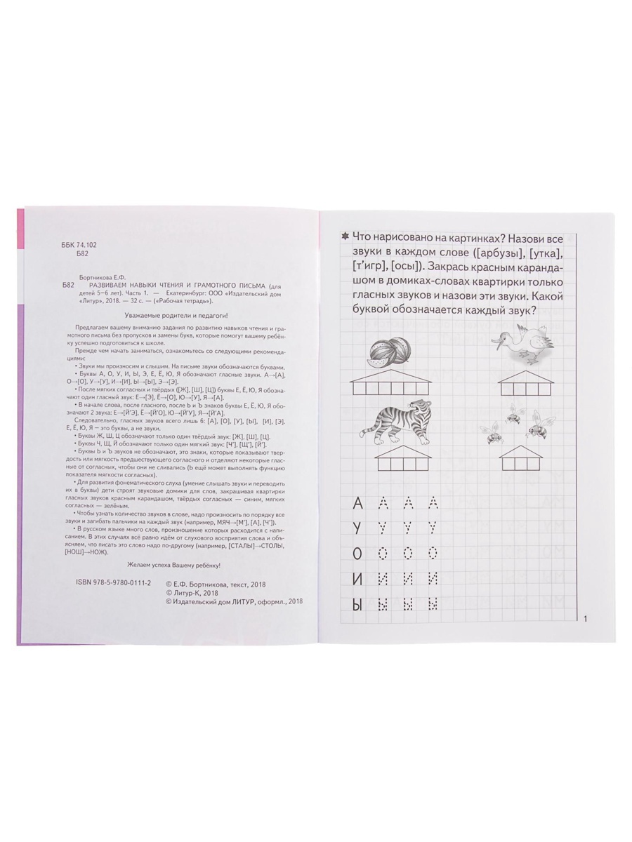 Рабочая тетрадь Литур Развиваем навыки чтения и грамотного письма 1 часть 5-6 лет - фото 14