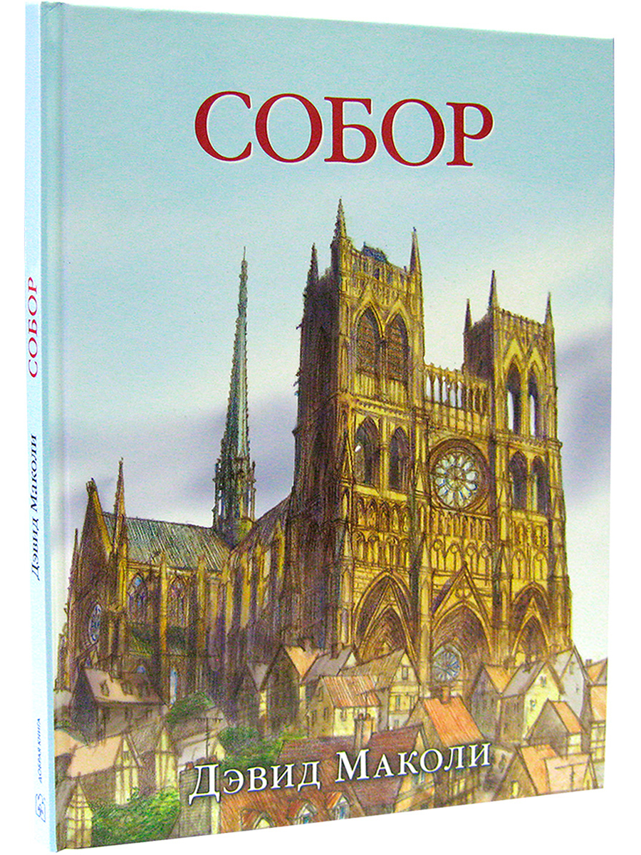 Комплект из 2-х книг Добрая книга Замок Собор - фото 10