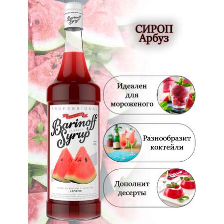 Сироп Barinoff Арбуз для кофе и коктейлей 1л