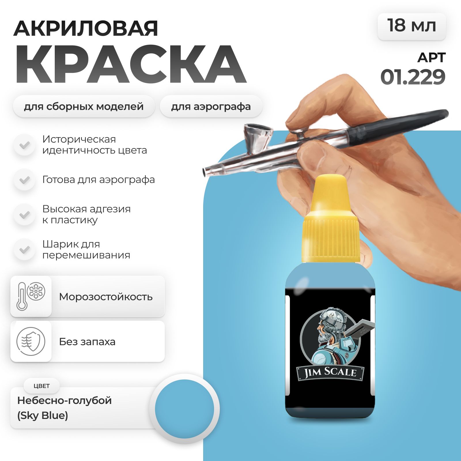 Акриловая краска для сборных моделей Jim Scale Небесно-голубой Sky Blue 01.229 - фото 1